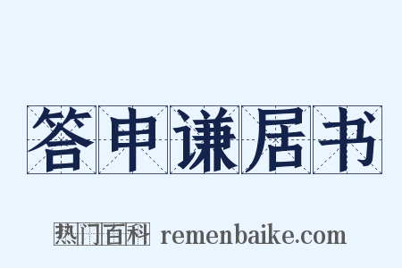 答申谦居书是什么意思的图片